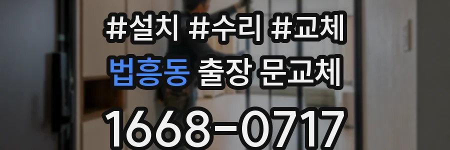 법흥동 출장 문교체