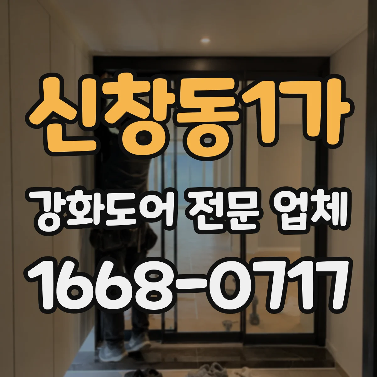 신창동1가 강화도어 전문 업체