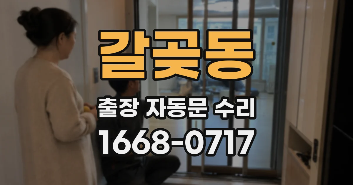 갈곶동 출장 자동문 수리