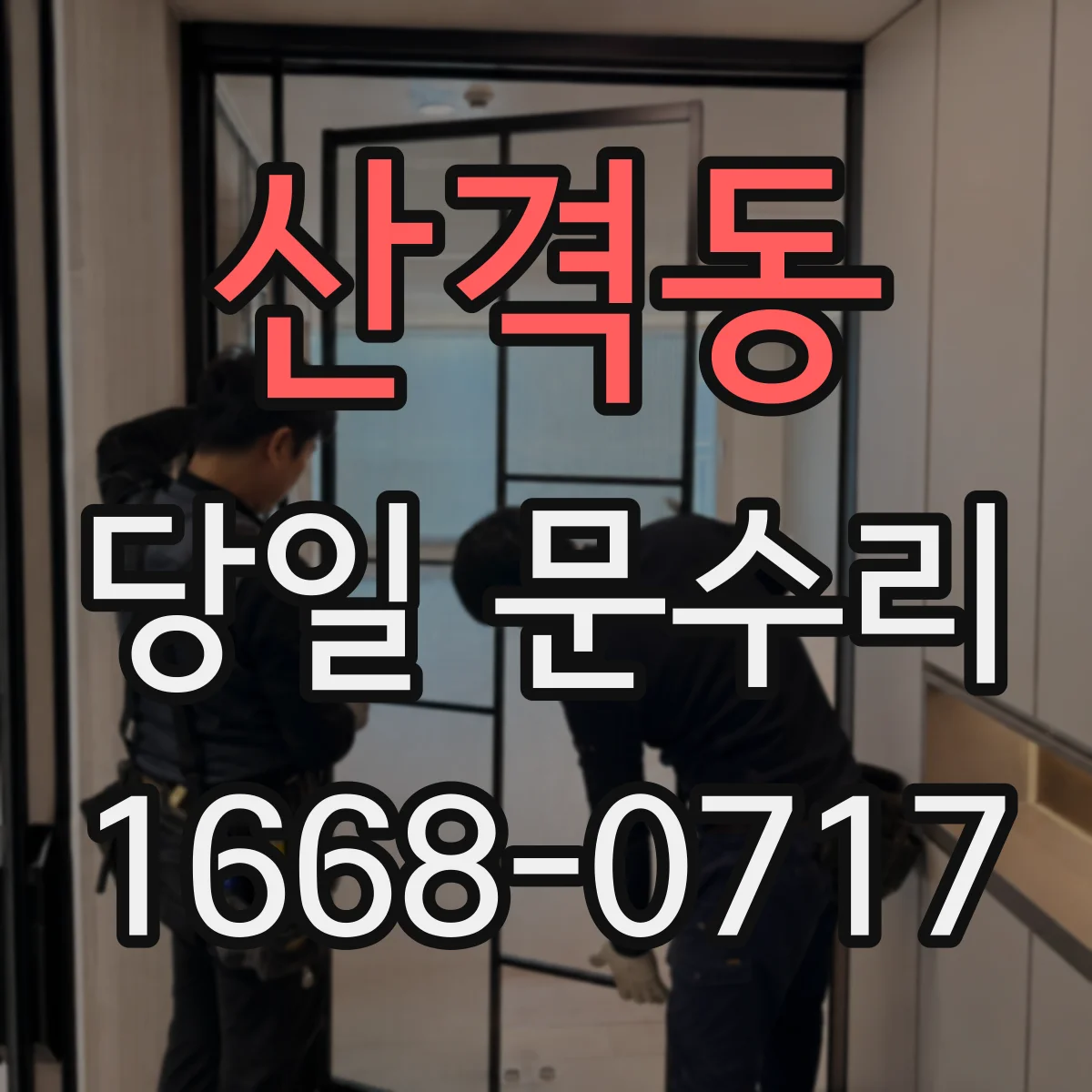 산격동 당일 문수리