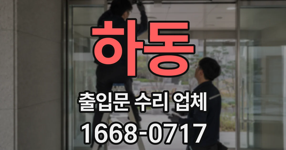 하동 출입문 수리 업체