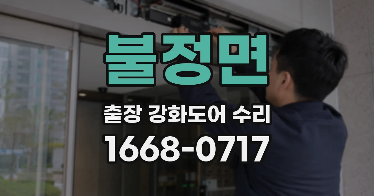불정면 출장 강화도어 수리