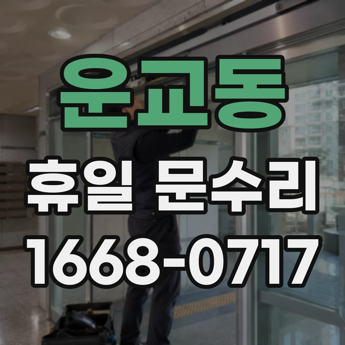 운교동 휴일 문수리