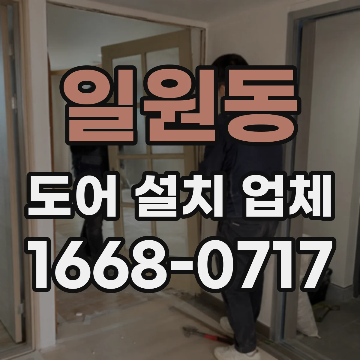 일원동 도어 설치 업체