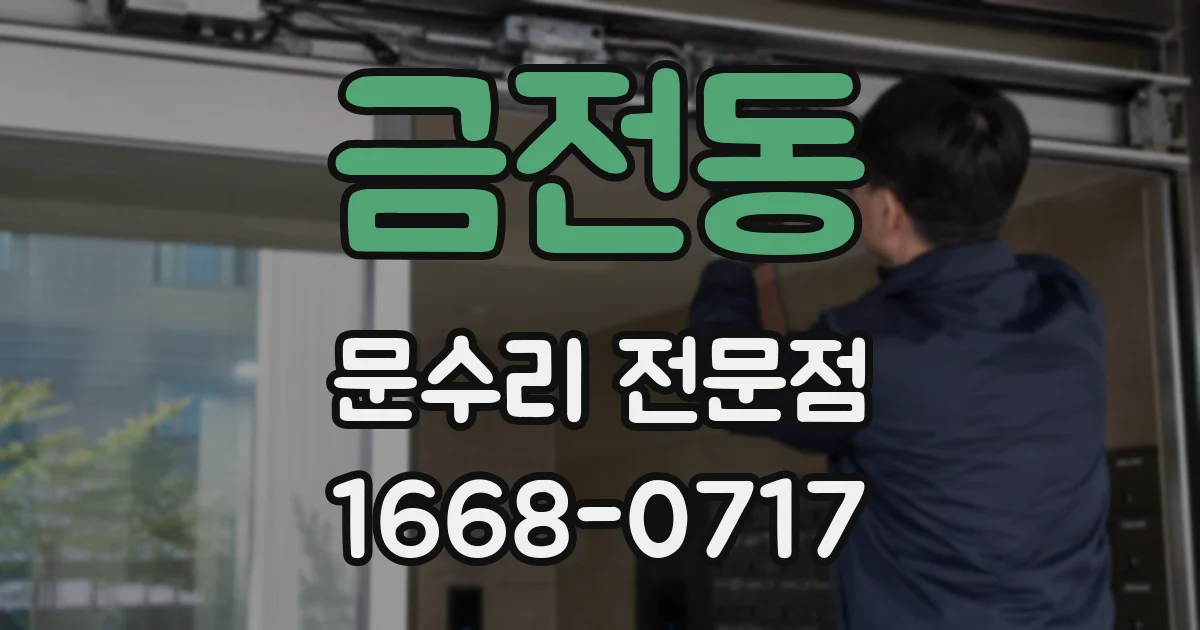 금전동 문수리 전문점