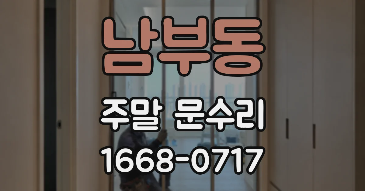 남부동 주말 문수리
