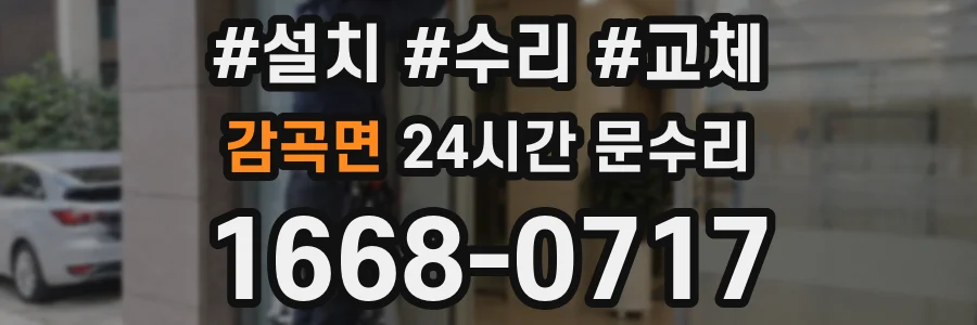 감곡면 24시간 문수리