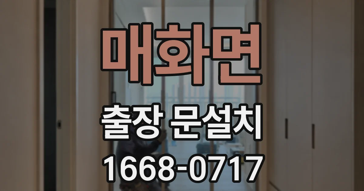 매화면 출장 문설치
