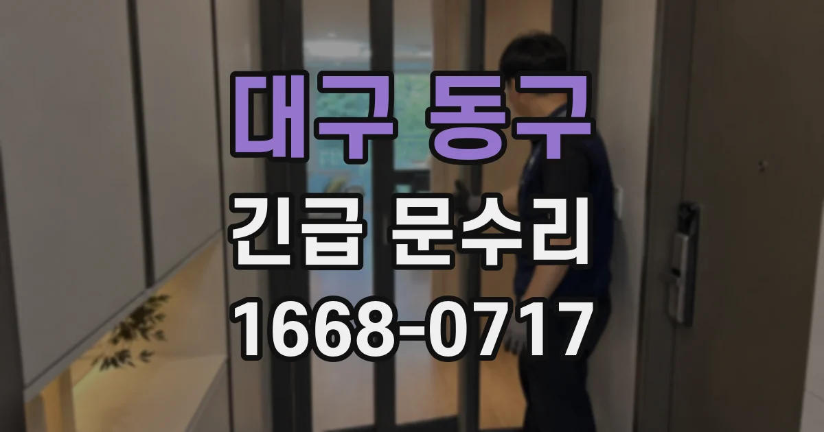 대구 동구 긴급 문수리