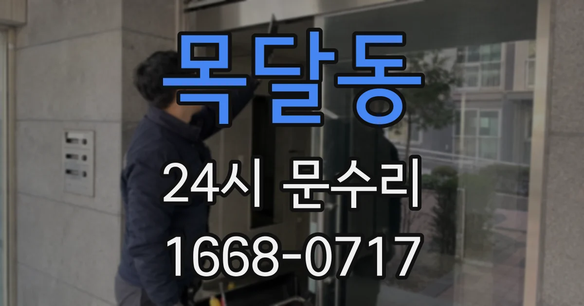 목달동 24시 문수리