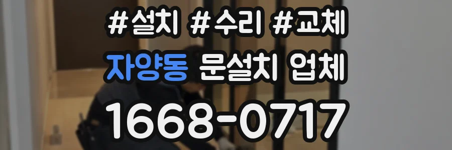 자양동 문설치 업체