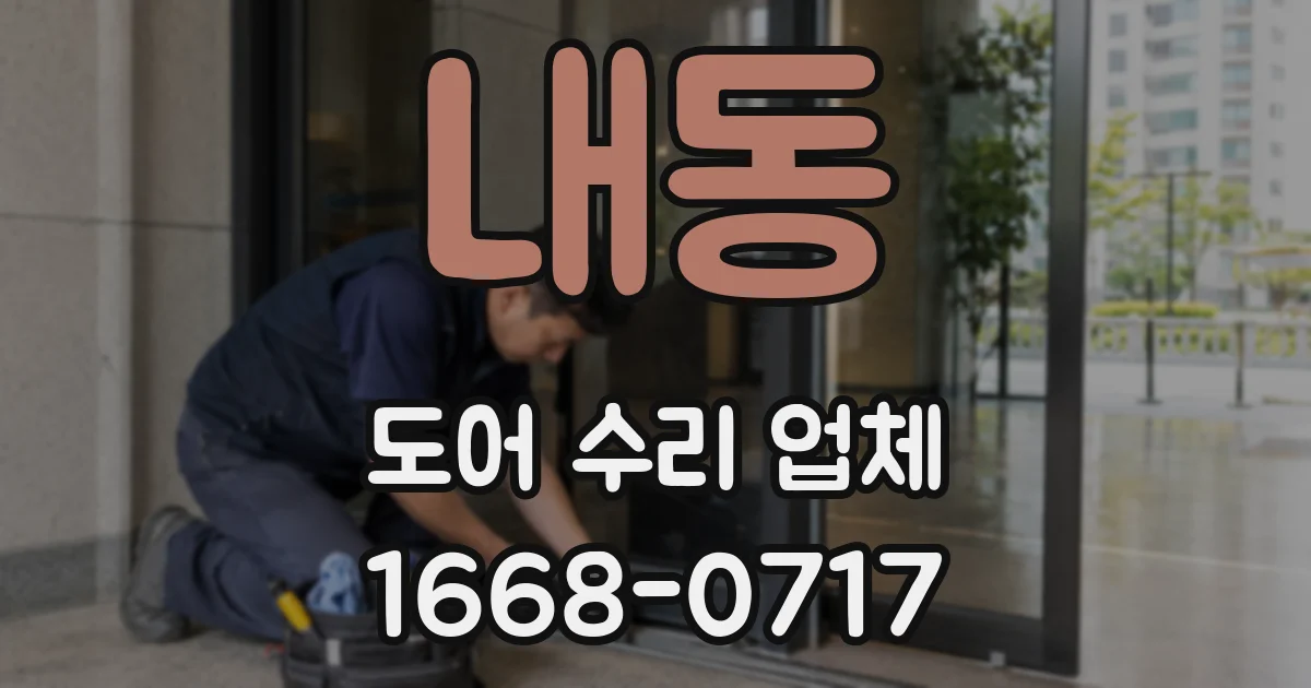내동 도어 수리 업체