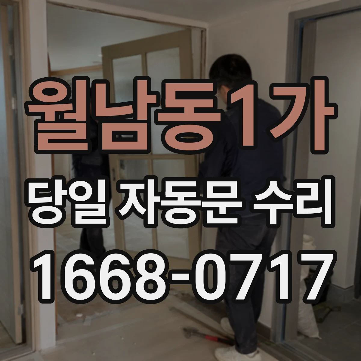 월남동1가 당일 자동문 수리