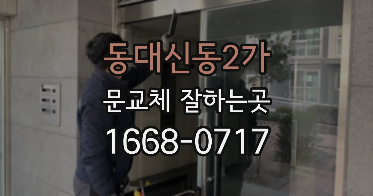 동대신동2가 문교체 잘하는곳