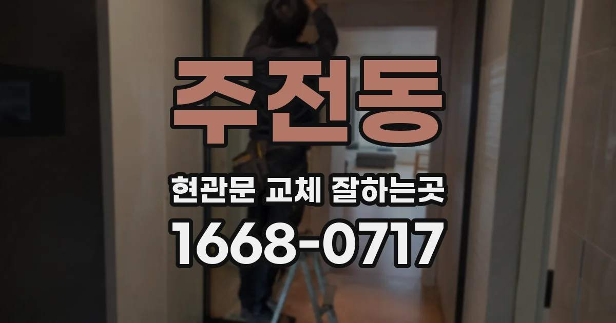 주전동 현관문 교체 잘하는곳