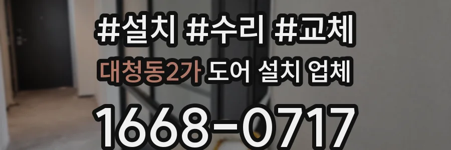 대청동2가 도어 설치 업체