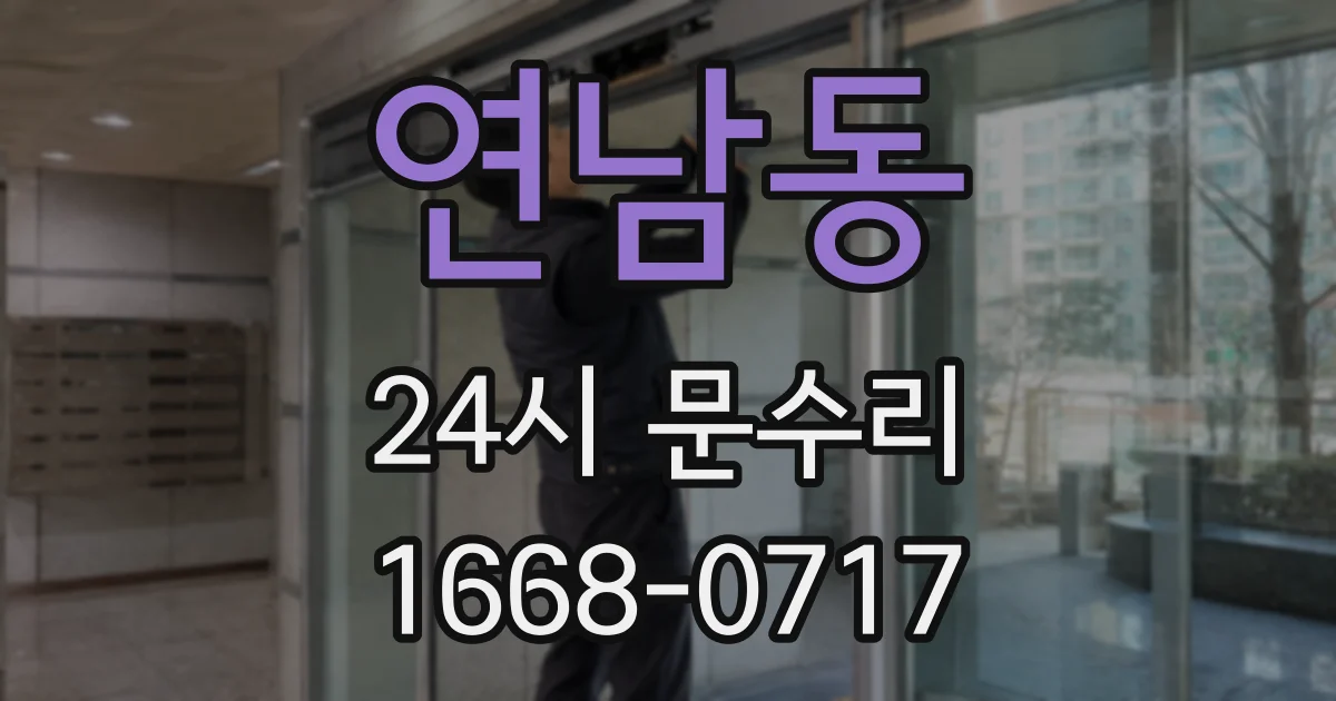 연남동 24시 문수리