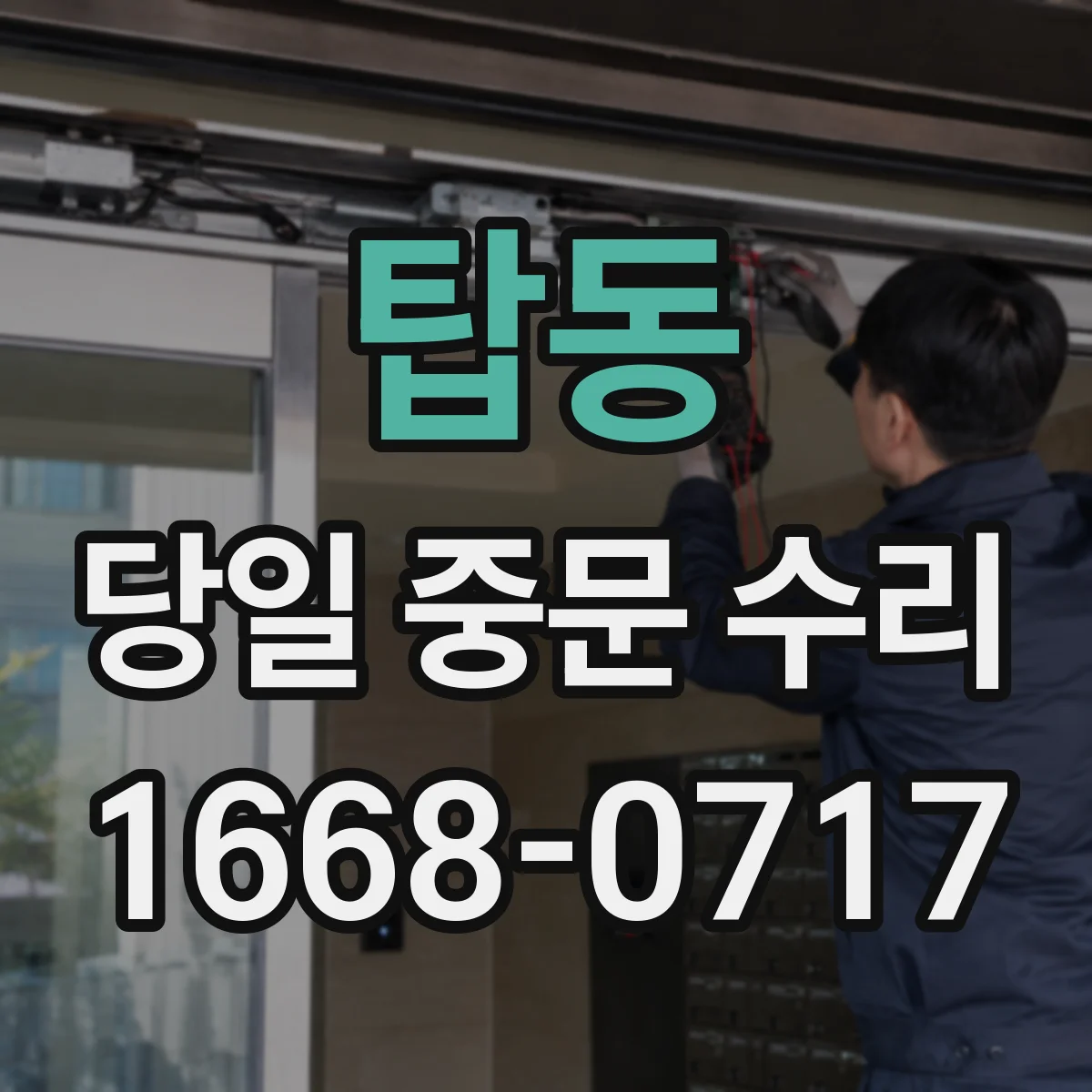 탑동 당일 중문 수리