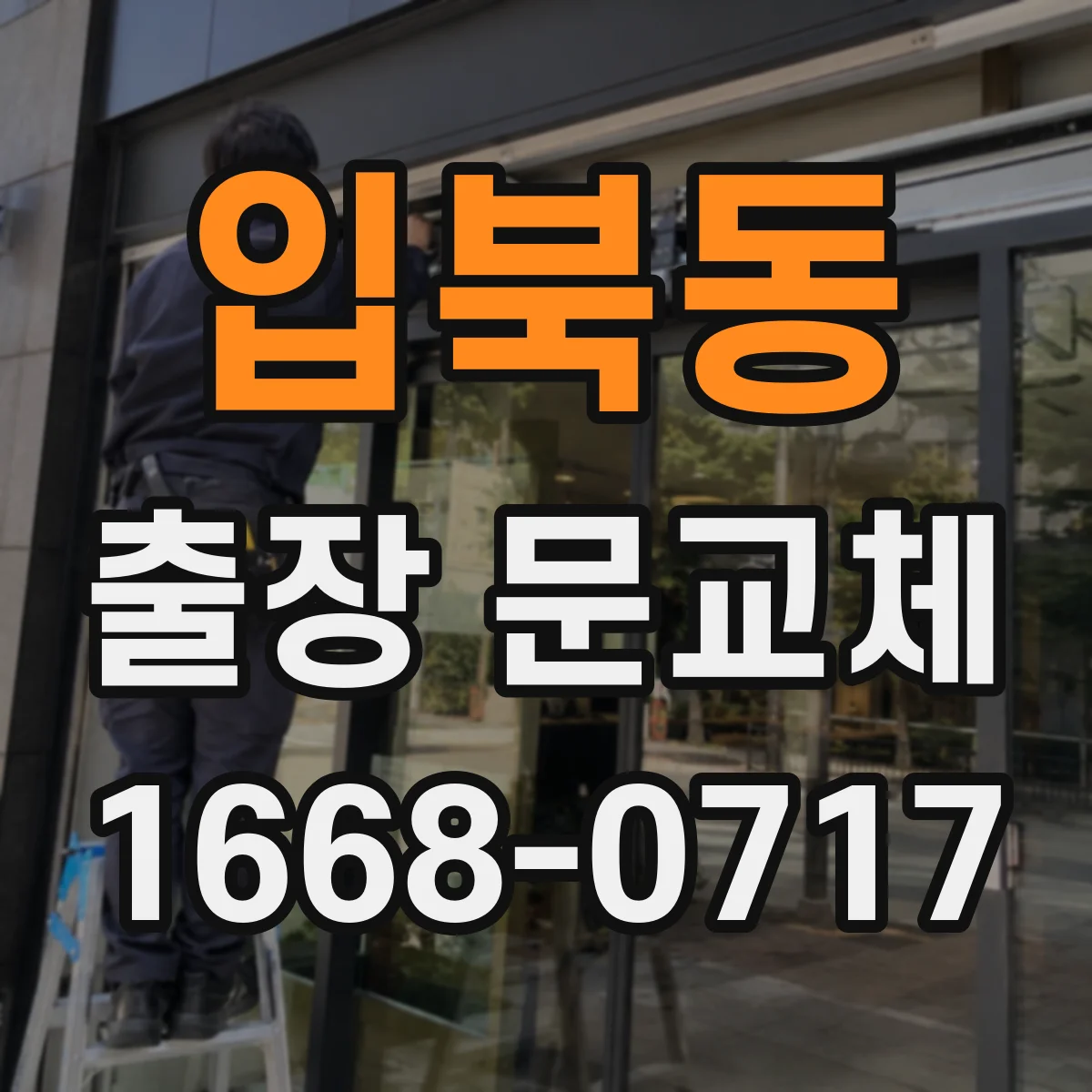 입북동 출장 문교체