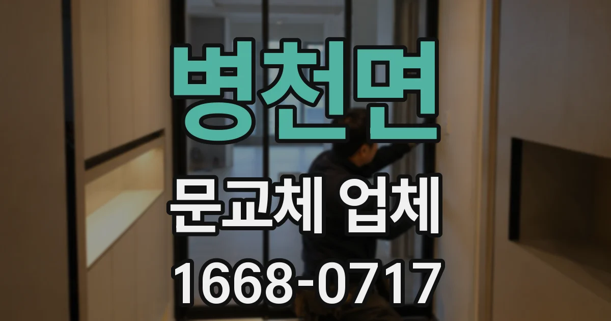 병천면 문교체 업체