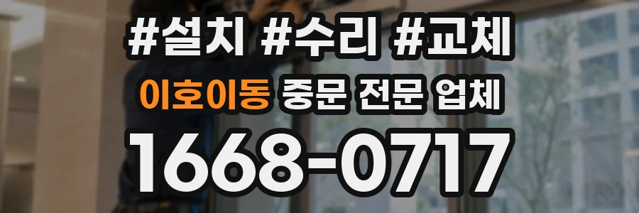 이호이동 중문 전문 업체
