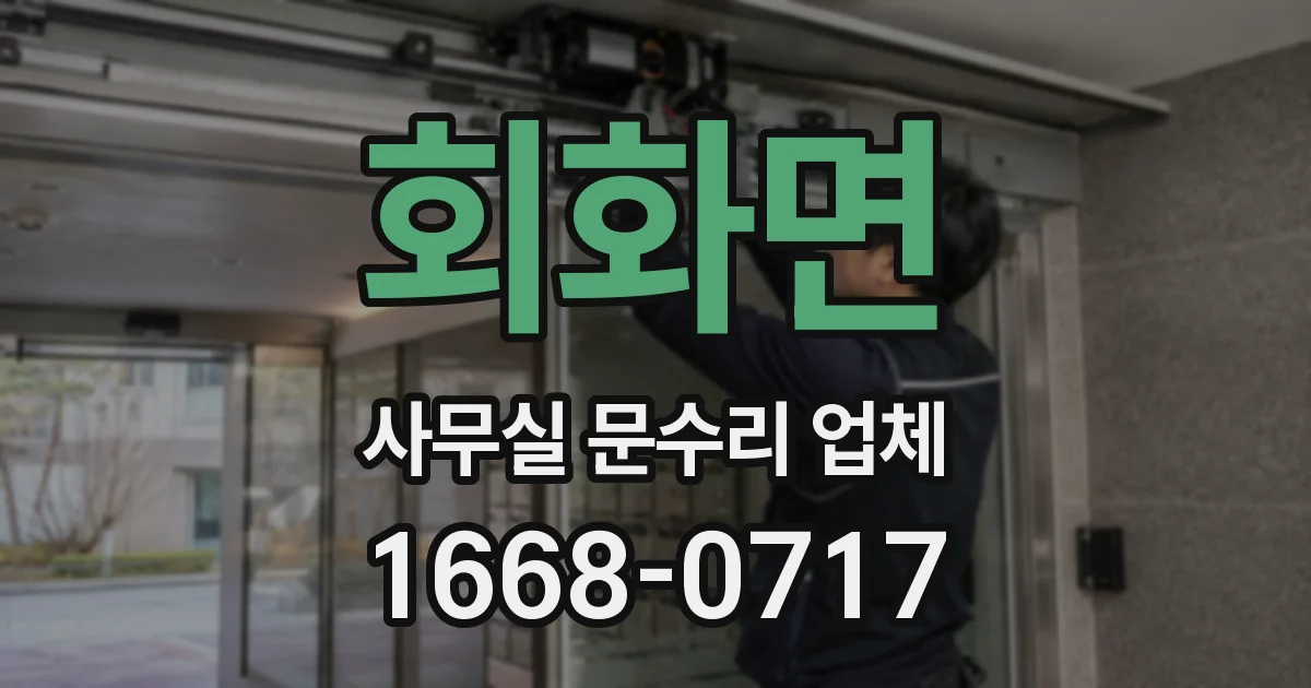 회화면 사무실 문수리 업체