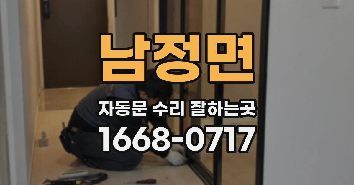 남정면 자동문 수리 잘하는곳
