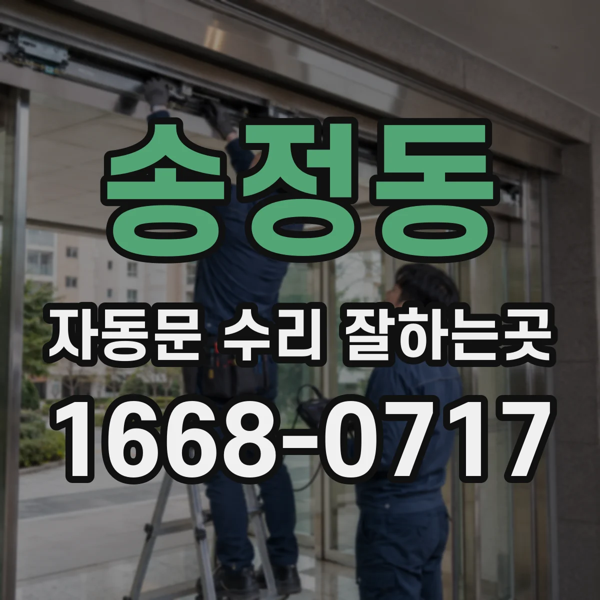 송정동 자동문 수리 잘하는곳