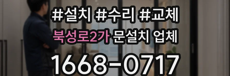 북성로2가 문설치 업체