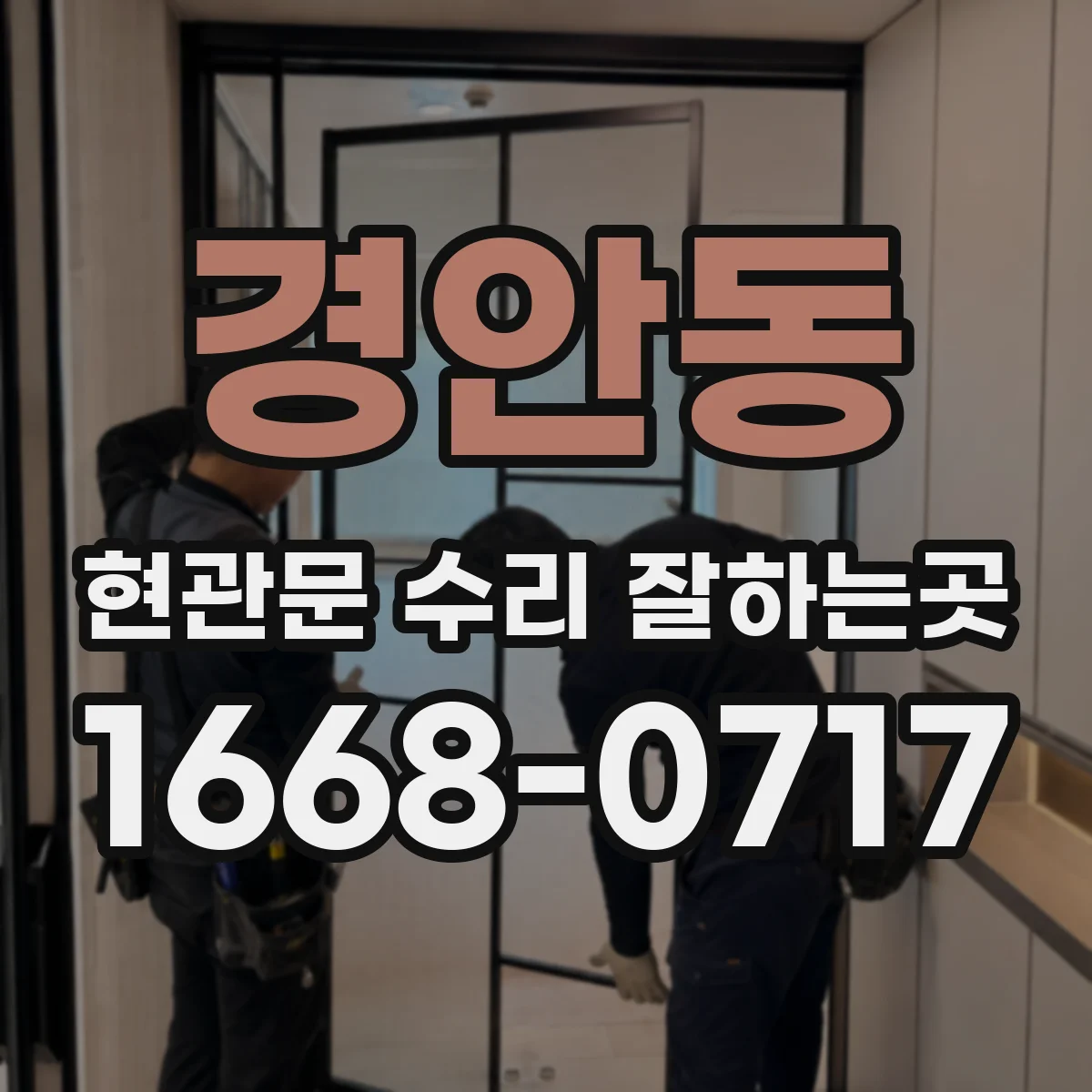 경안동 현관문 수리 잘하는곳