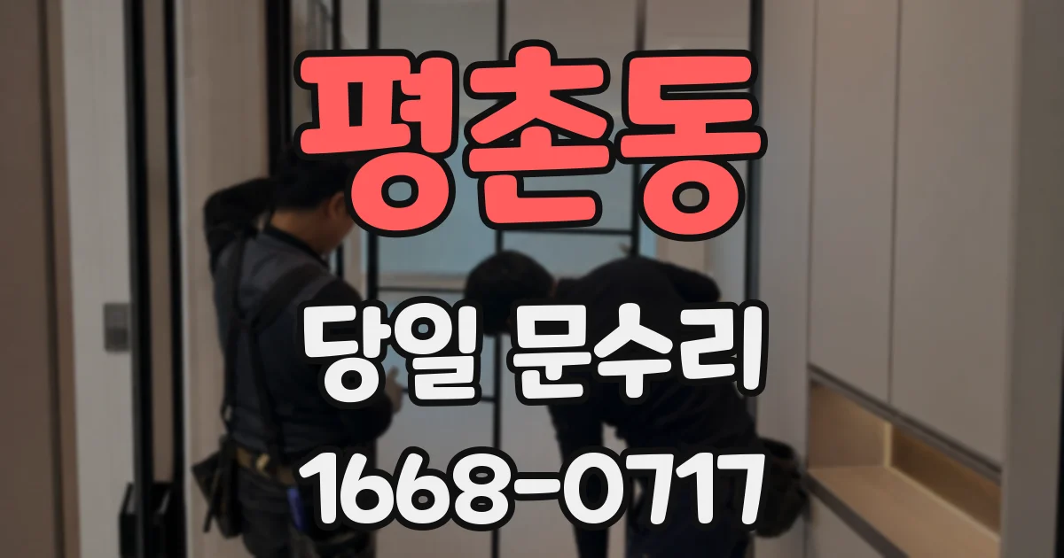 평촌동 당일 문수리