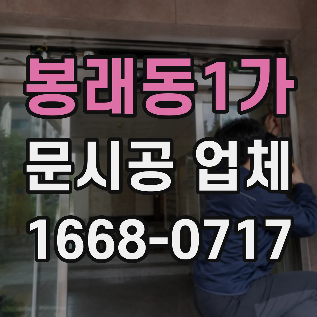 봉래동1가 문시공 업체