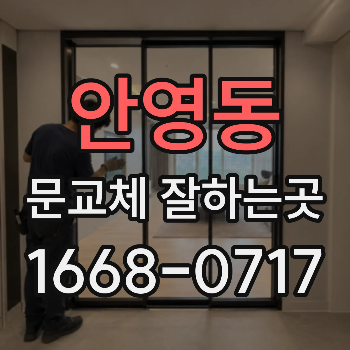 안영동 문교체 잘하는곳