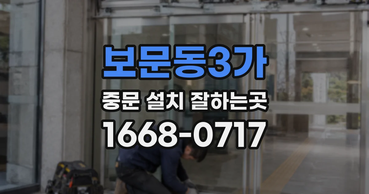 보문동3가 중문 설치 잘하는곳