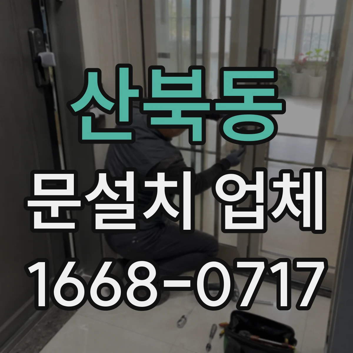 산북동 문설치 업체