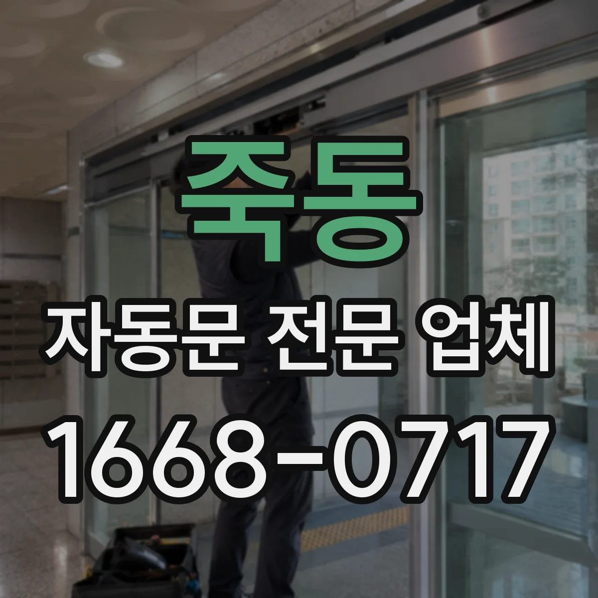 죽동 자동문 전문 업체