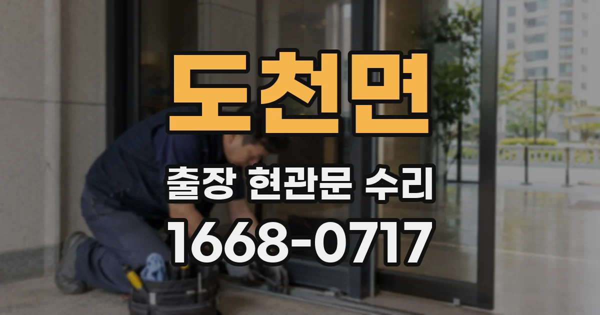 도천면 출장 현관문 수리