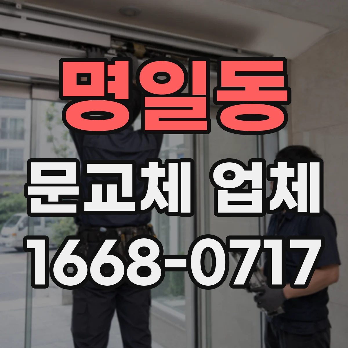 명일동 문교체 업체