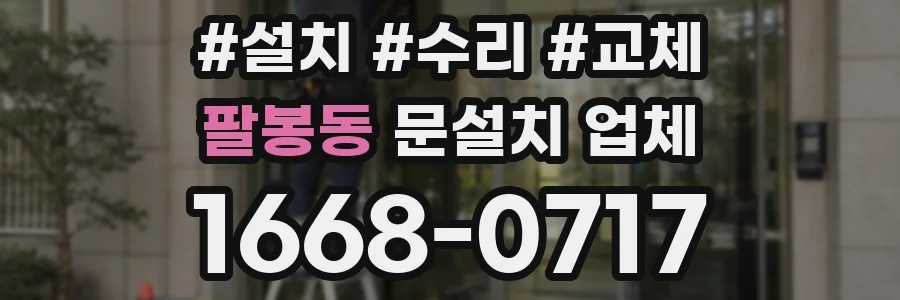 팔봉동 문설치 업체