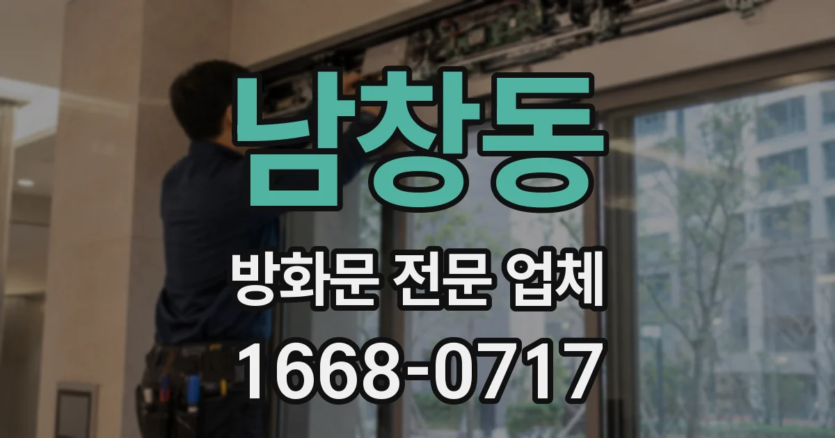 남창동 방화문 전문 업체