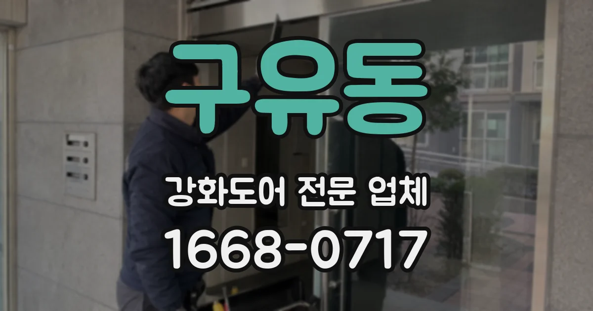 구유동 강화도어 전문 업체