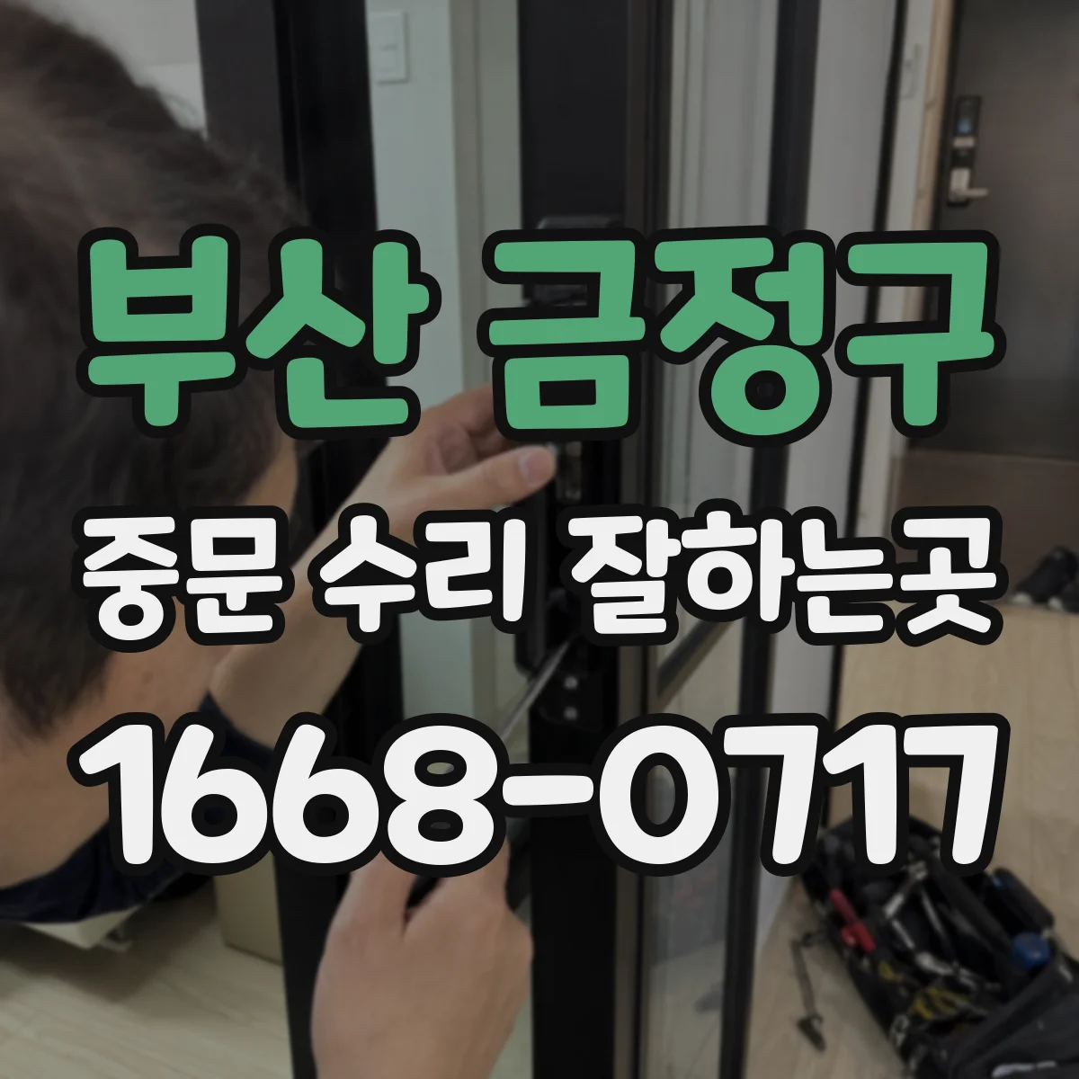 부산 금정구 중문 수리 잘하는곳