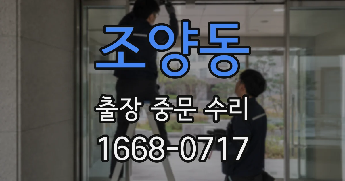 조양동 출장 중문 수리