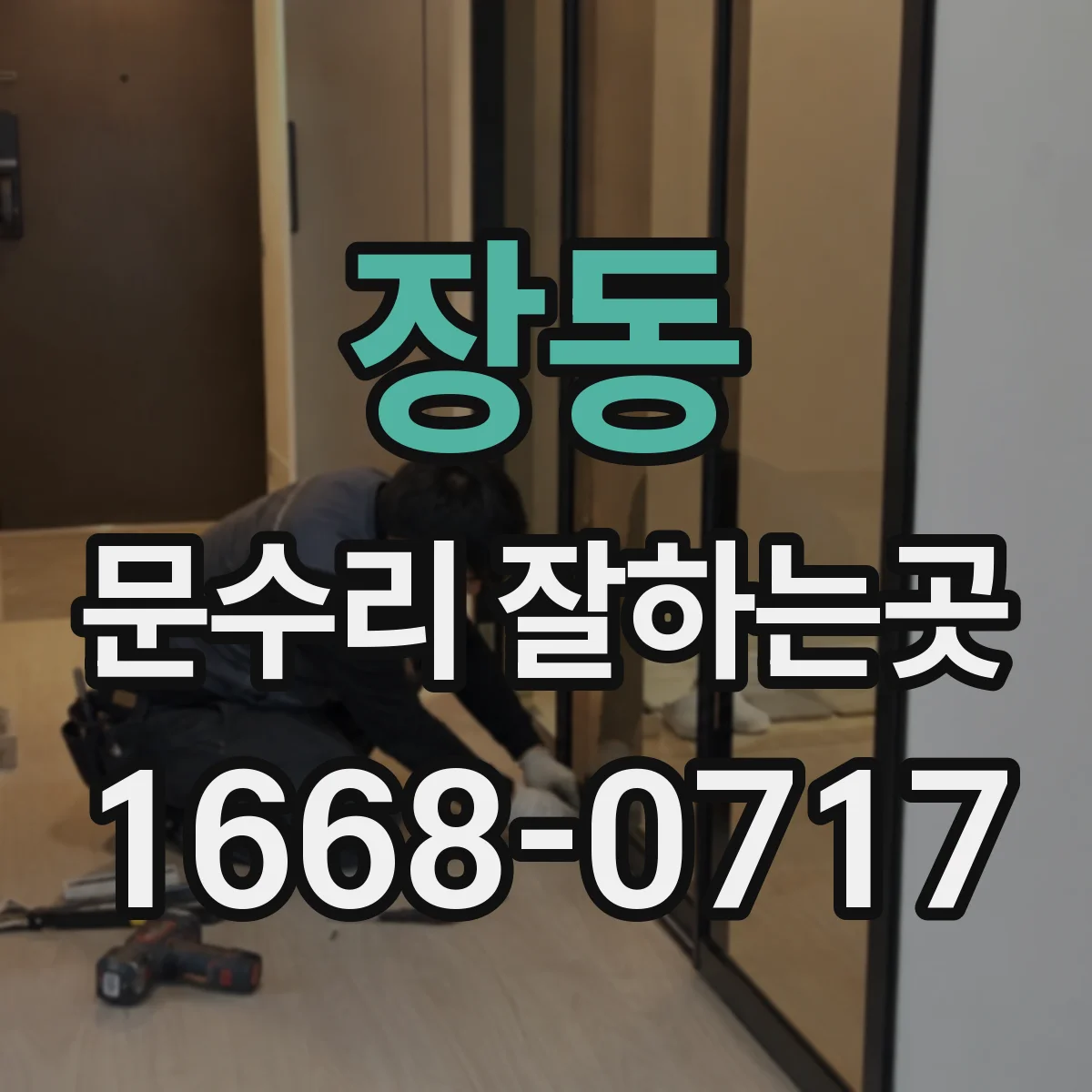 장동 문수리 잘하는곳