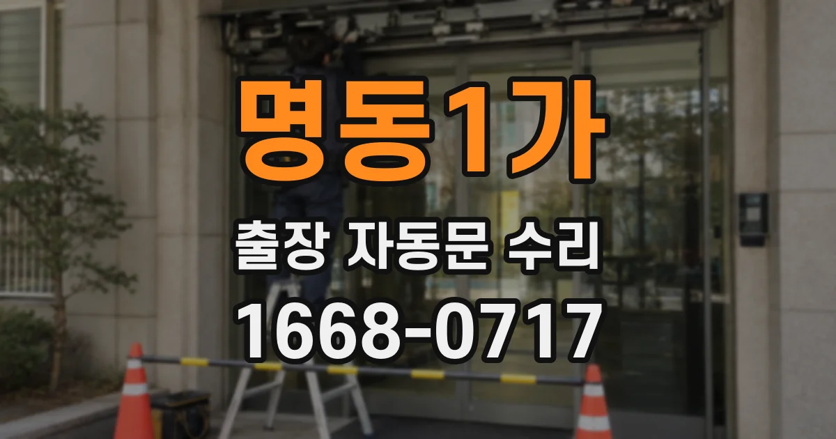 명동1가 출장 자동문 수리