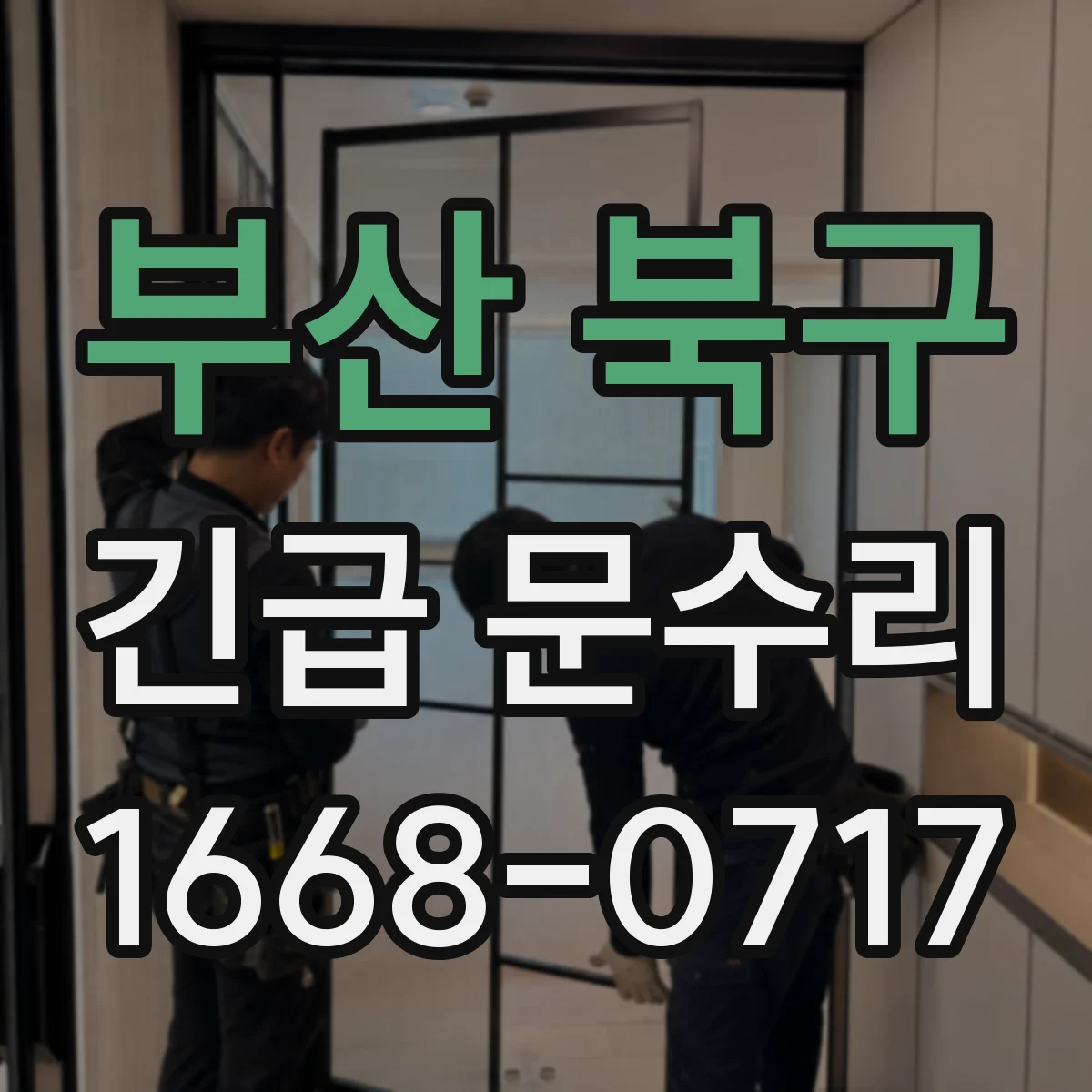 부산 북구 긴급 문수리
