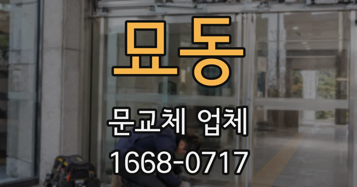 묘동 문교체 업체