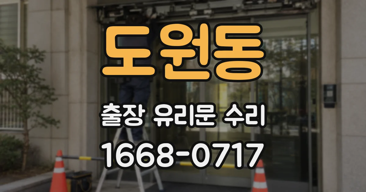 도원동 출장 유리문 수리
