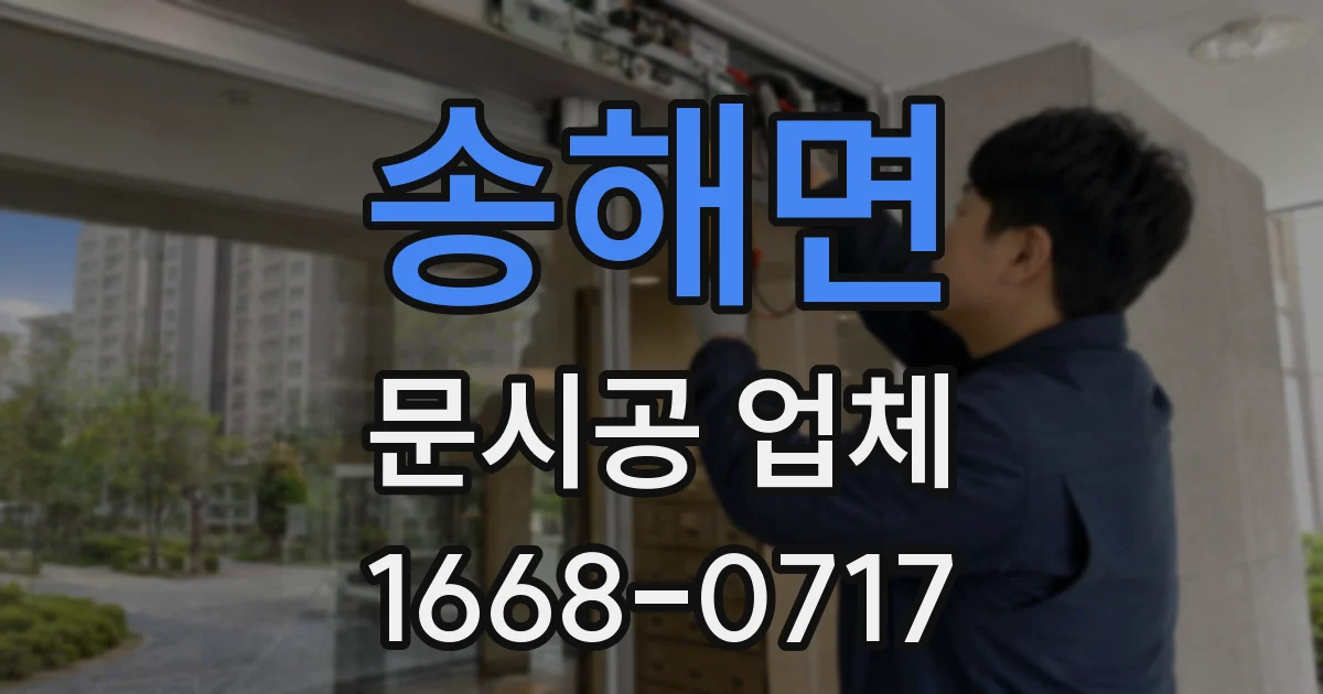 송해면 문시공 업체