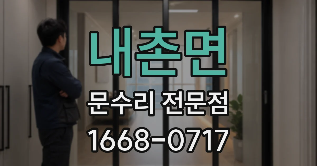 내촌면 문수리 전문점